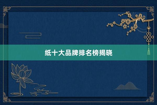 纸十大品牌排名榜揭晓