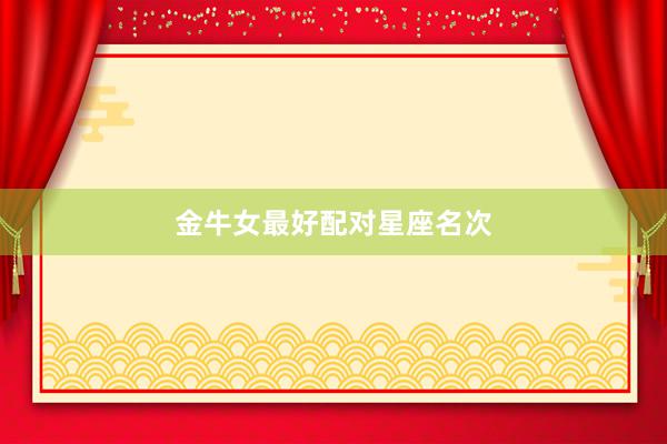 金牛女最好配对星座名次