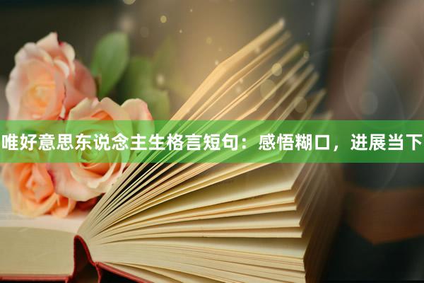 唯好意思东说念主生格言短句：感悟糊口，进展当下