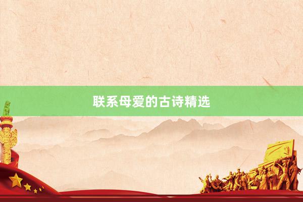 联系母爱的古诗精选