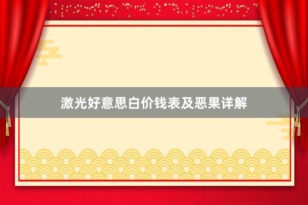 激光好意思白价钱表及恶果详解