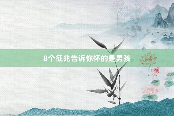 8个征兆告诉你怀的是男孩