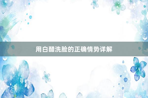 用白醋洗脸的正确情势详解