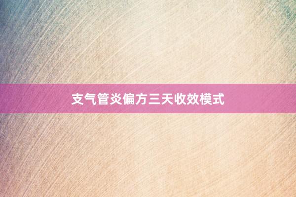 支气管炎偏方三天收效模式