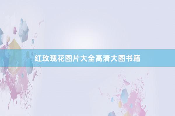 红玫瑰花图片大全高清大图书籍
